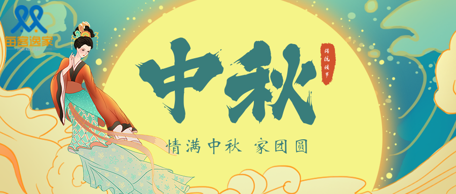 每客逸家 |  中秋一份感恩一份思念一封家书！
