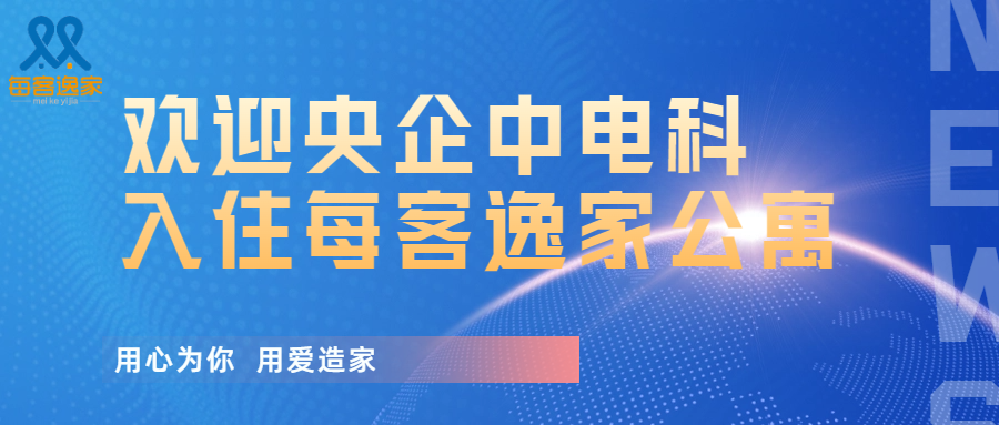 欢迎央企中电科入住每客逸家公寓