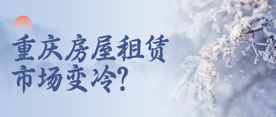 重庆房屋租赁市场变冷是某些房屋托管公司退房违约的理由吗？