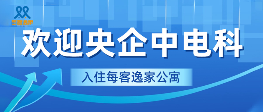 欢迎央企中电科入住每客逸家公寓