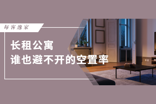 长租公寓谁也避不开的空置率
