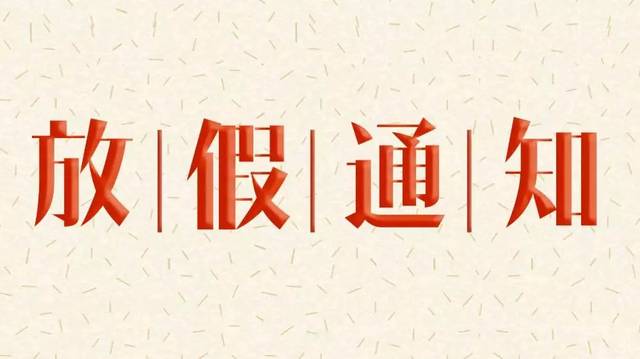 每客逸家 |  放假通知，租客必看！