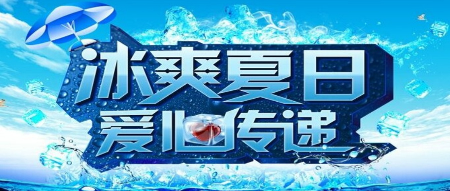 40℃下的清凉心意！每客逸家致敬“热”情守护者，为社区工作者送去夏日关怀！