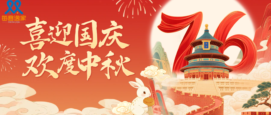 每客逸家  | 中秋撞上国庆三重好礼！