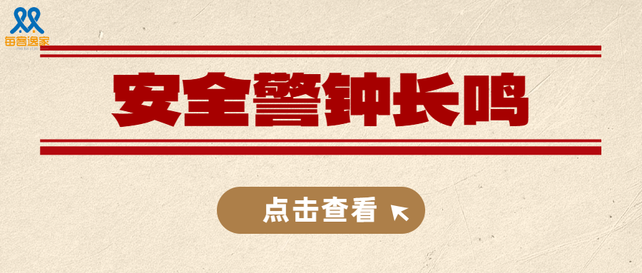 每客逸家  | 提醒租客日常安全注意事项！