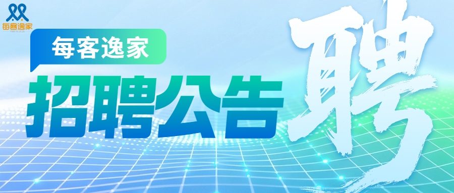 每客逸家 |  2026年度招聘信息！
