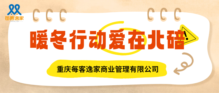 2025“暖冬行动·爱在北碚”社会救助 爱心捐赠活动成功举办
