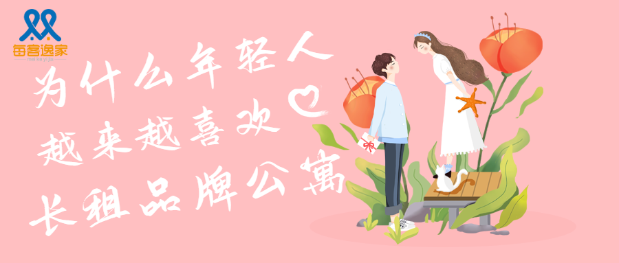 每客逸家 |  为什么长租品牌公寓越来越受欢迎？