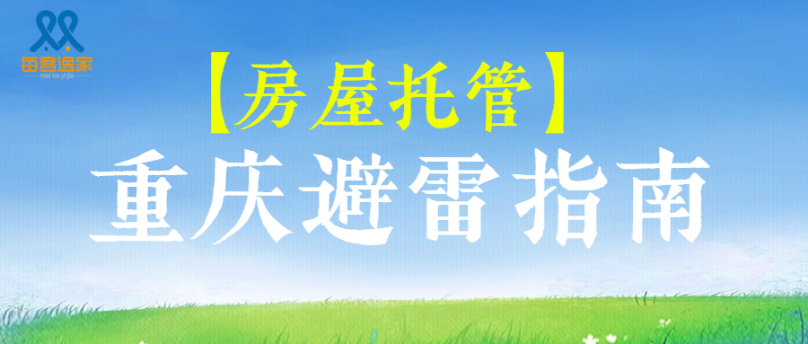 每客逸家 | 如何选择安全、靠谱的托管公司才可以不入坑？